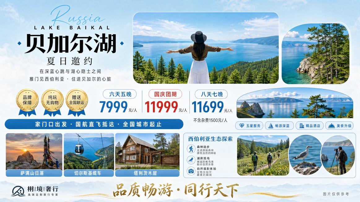 俄罗斯贝加尔湖旅游宣传长海报，整体底色为浅天蓝色；顶部：浅蓝手写体英文“Russia”，下方黑色大写“LAKE BAIKAL”；主标题黑色粗体“贝加尔湖”，菱形装饰点，再下“夏日邀约”；副标题两行小字预览效果