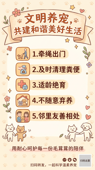 文明养宠结尾倡议页，主标题"文明养宠，共建和谐美好生活"，中段核心倡议文字："牵绳出门、及时清理粪便、适龄绝育、不随意弃养、邻里友善相处"，底部居中治愈系标语"用耐心呵护每一份毛茸茸的陪伴"，背景淡色预览效果