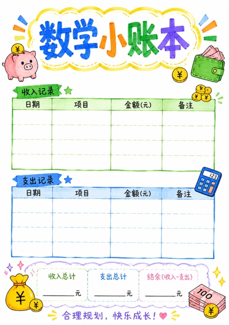 马克笔手绘风格，白底，二升三创意暑假数学小账本页，标题："数学小账本"，设计表格区域记录收支，添加简单钱币手绘装饰，马克笔线条，清晰分区预览效果