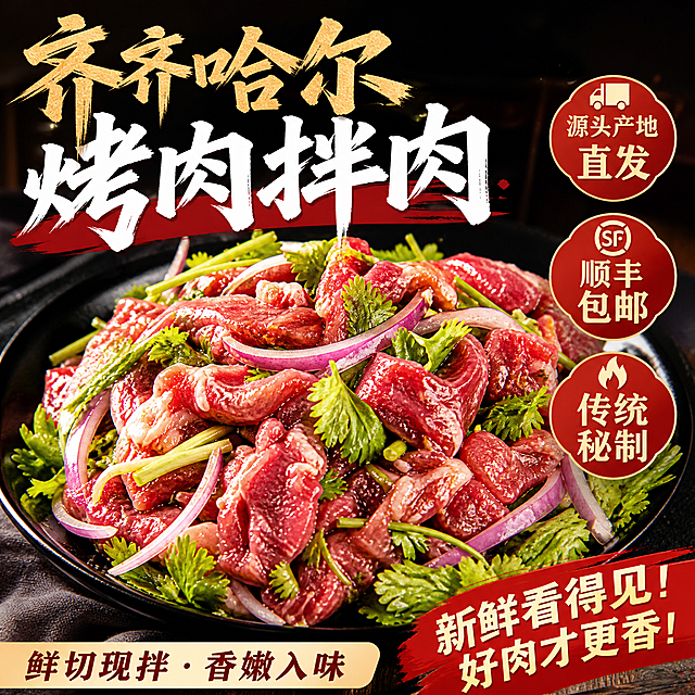 抖音产品主图，齐齐哈尔烤肉拌肉，展示新鲜红润的拌肉，搭配香菜和洋葱，标注文字源头产地直发，顺丰包邮，传统秘制，美食生鲜风格，食欲感