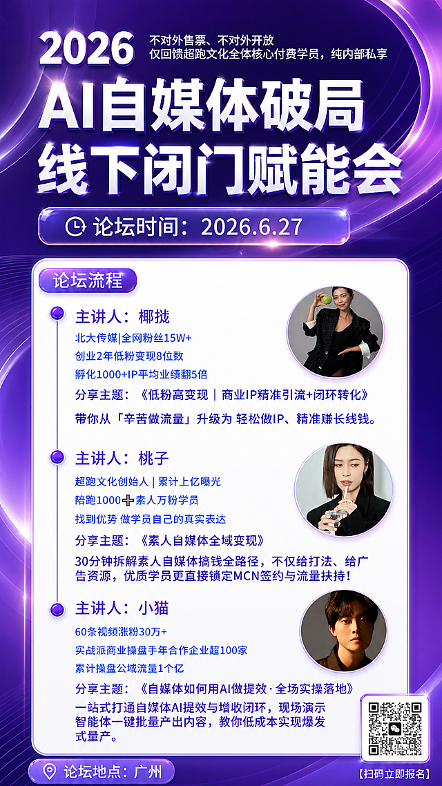 在原图基础上优化这张AI自媒体线下峰会海报，改为紫色主调风格，提升设计质感让风格更高档，优化整体排版让信息层级更清晰，保留所有原海报文字信息、人物头像和二维码，采用紫色渐变高端配色，提升视觉层次感和高级感
