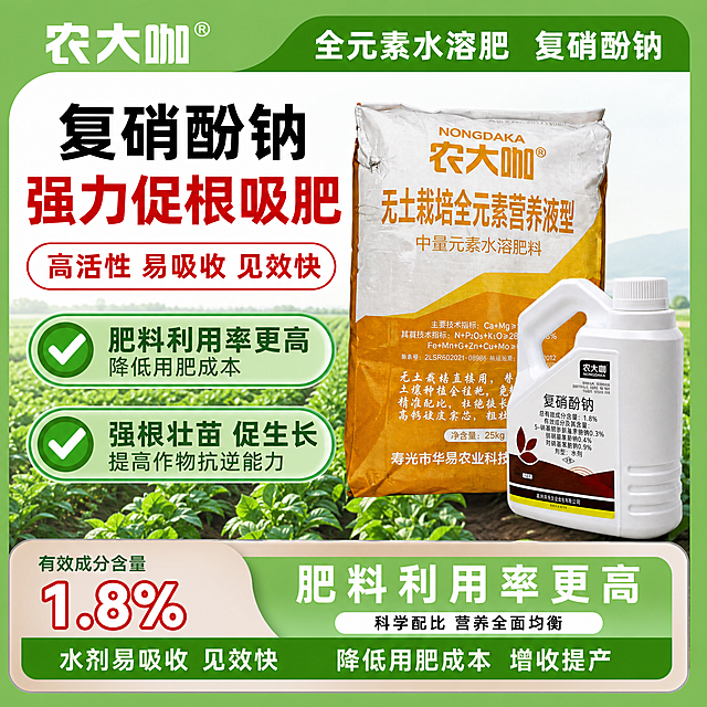 农大咖全元素水溶肥复硝酚钠，主标题：复硝酚钠强力促根吸肥，卖点二：肥料利用率更高，降低用肥成本，拼多多电商主图，1:1，参考图一的绿色农业农资产品排版风格，展示产品功效，农地作物背景