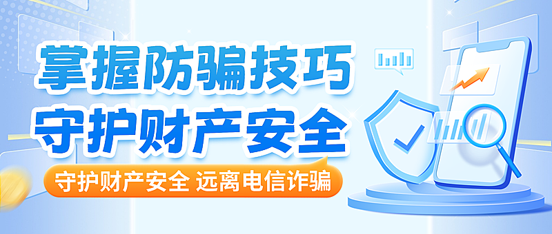 3d插画风预防电信诈骗公益宣传微信公众号封面