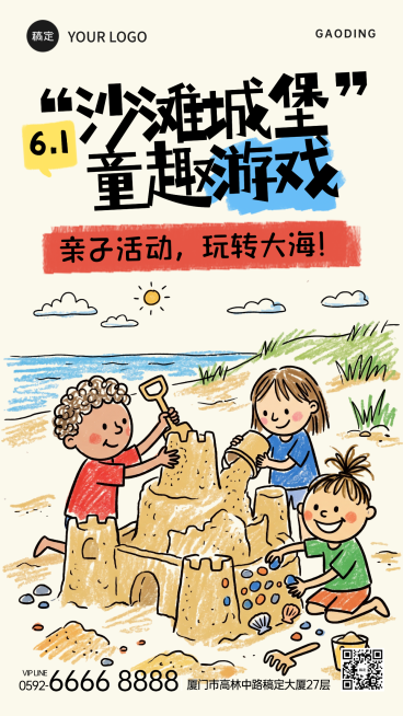 儿童节六一沙滩童趣节日亲子活动宣传卡通风竖版海报预览效果