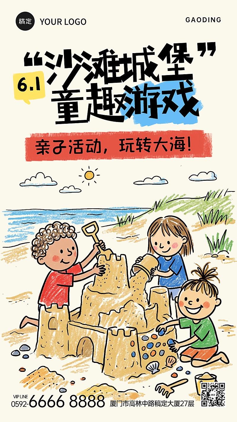 儿童节六一沙滩童趣节日亲子活动宣传卡通风竖版海报