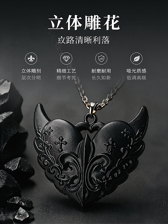 使用商品详情页技能根据商品图「图片1」生成1套详情页，参考图为，商品名称为爱心项链，卖点为立体雕花爱心翅膀吊坠，哑光黑质感拉满，小众不撞款，轻松打造又酷又飒的造型。，适配平台为淘宝/天猫，图片比例为3:4，需求屏数为3张，其他要求为再生成2张1：1的封面图片