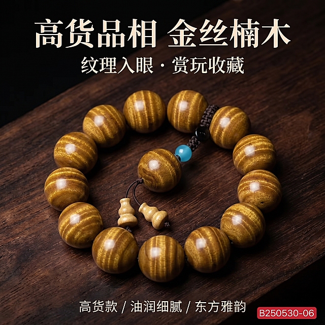 严格保留上传原图中金丝楠木手串的珠子数量、珠径、颜色、天然木纹、金丝纹理、油润感、佛头、绳结、配饰和整体结构完全不变，仅将手串放置在深色原木背景上，保留原有高端文玩风格和文案：主标题"高货品相 金丝楠木"，副标题"纹理入眼 · 赏玩收藏"，卖点标签"高货款 / 油润细腻 / 东方雅韵"，保持高级留白排版不变。