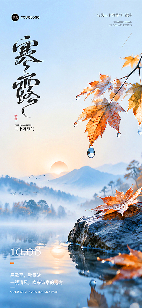 寒露节气祝福露珠水珠芦苇柿子文艺插画实景感手机海报，画面以传统二十四节气寒露为主题，展现带霜的枫叶、远山晨雾与露水细节，背景为秋日晨光，整体风格典雅诗意，适合用于文化宣传或节日问候。