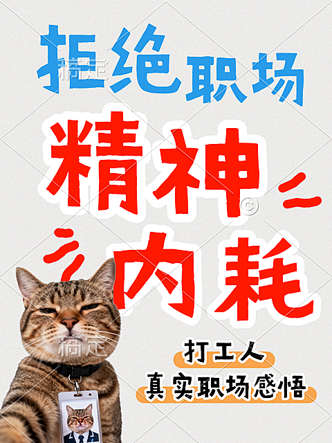 爆款趣味打工人职场文案小红书封面热梗表情包