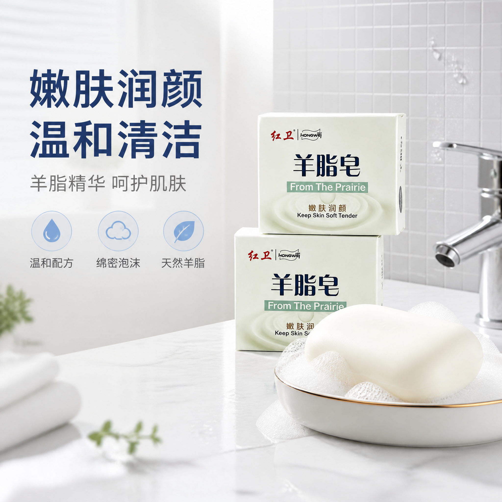 [主图-2] 红卫羊脂皂核心卖点图 嫩肤润颜功效展示 [氛围风… - 图片创意预览