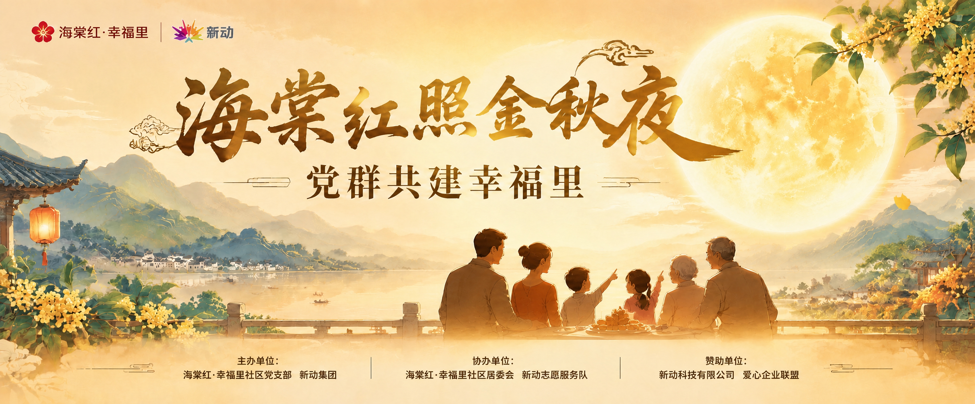参考上图的整体构图、山水背景、月亮、桂花、建筑、文字和logo… - 图片创意预览