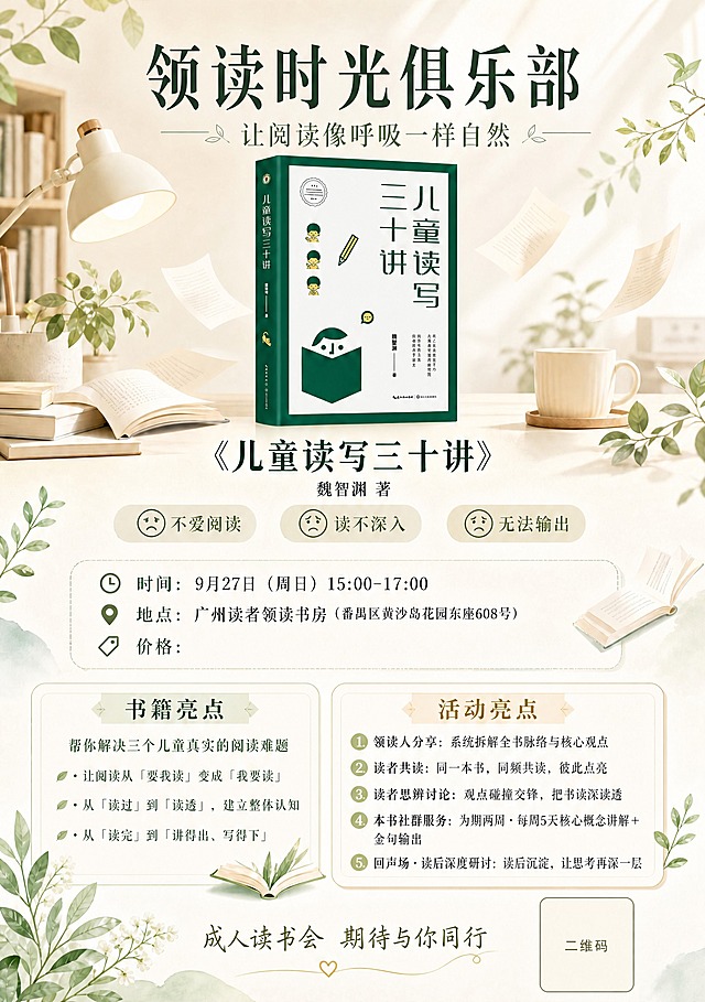 编辑海报：将顶部主标题"成人读书会·领读分享会"修改为"领读时光俱乐部"，字体、字号、颜色、位置保持与原标题一致。海报其他所有内容——副标题、书本封面、书名、作者、三个阅读难题、时间、地点、价格、书籍亮点、活动亮点、底部标语、二维码占位、背景——完全保持不变，不要做任何其他改动。