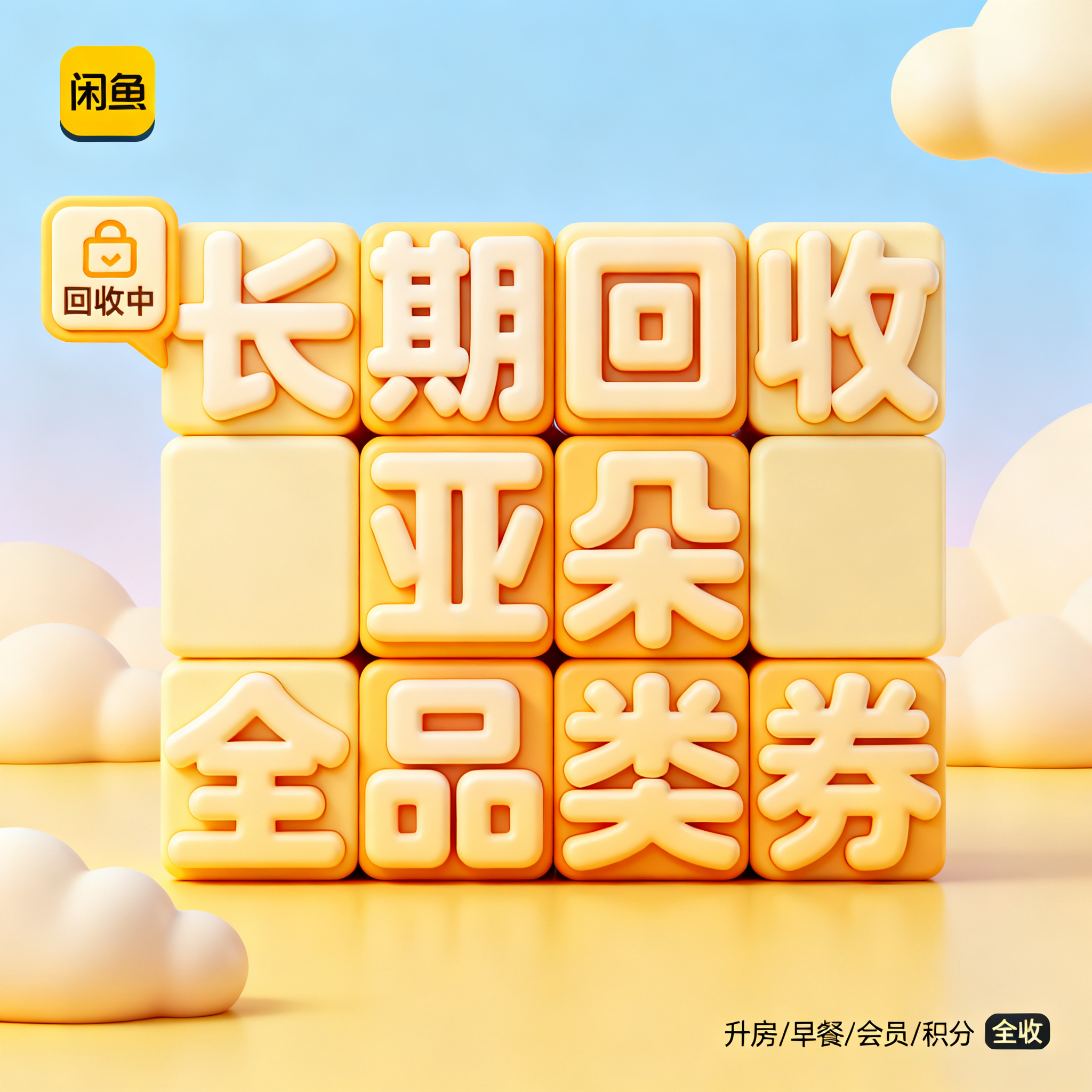 软3D风格，闲鱼大字封面，主题为长期回收亚朵升房券早餐券金银法… - 图片创意预览