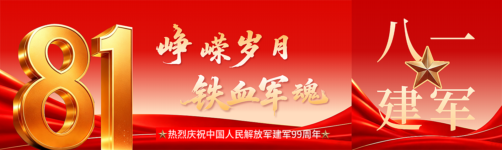 八一建军节节日祝福公众号封面公众号首图