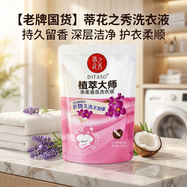 我是网店卖家，产品是我是网店卖家，产品是老品牌国货,蒂花之秀驰名商品袋装洗衣液，洗衣洁净，香味持久，根据你的经验帮我生成一个电商主图，提升一些洗衣液主体质感，切记不要出现网络违禁词,略微提升质感包装袋预览效果
