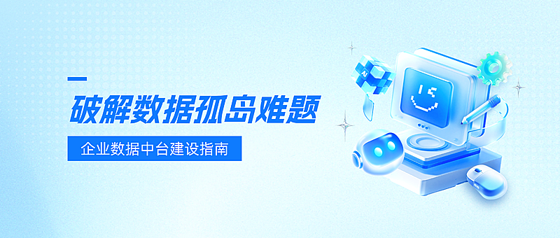 蓝色简约科技设计感数据中台建设宣传微信公众号首图