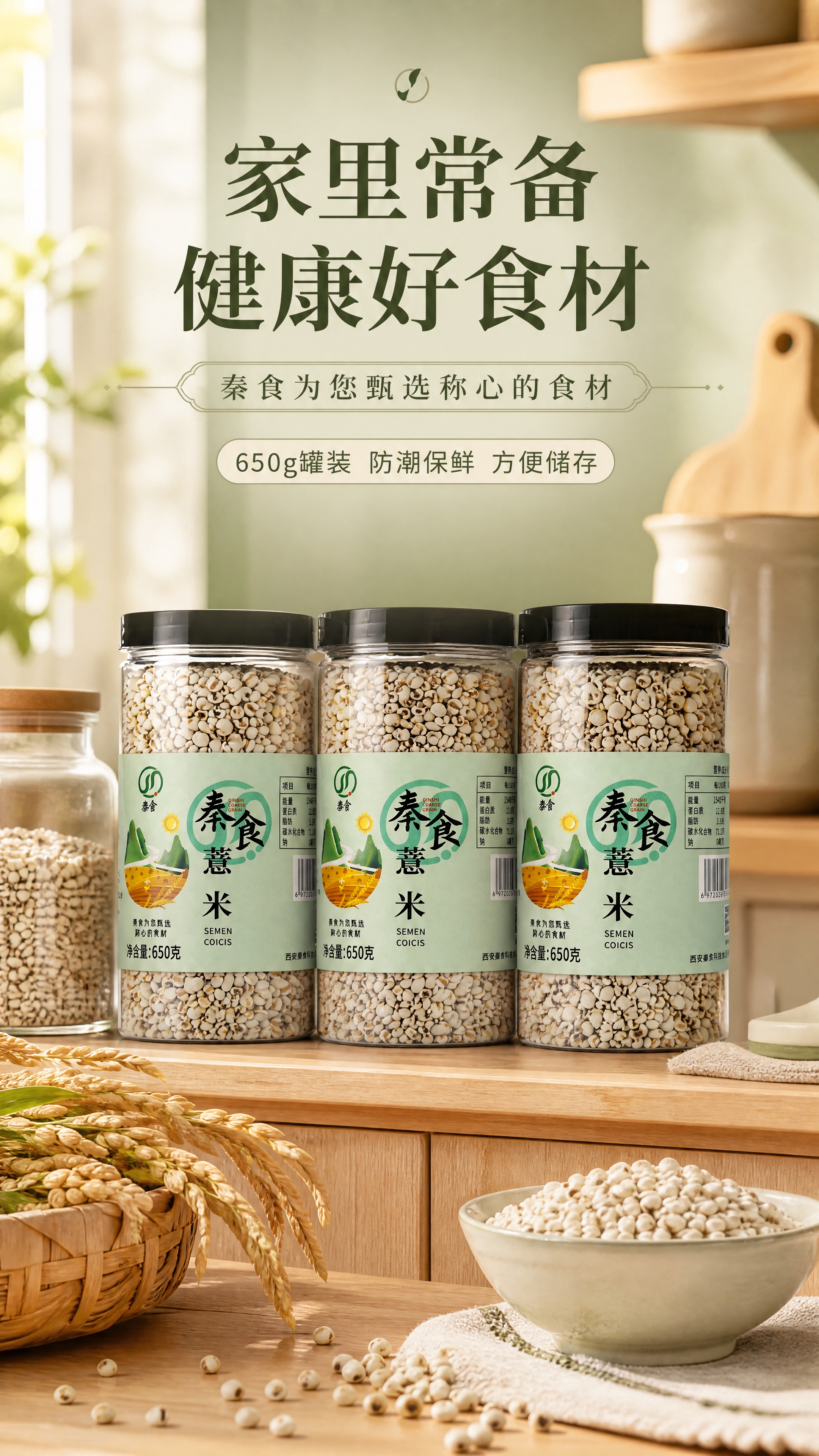 [商品] 使用【图1】秦食薏米650g罐装产品；保留罐体、标签… - 图片创意预览