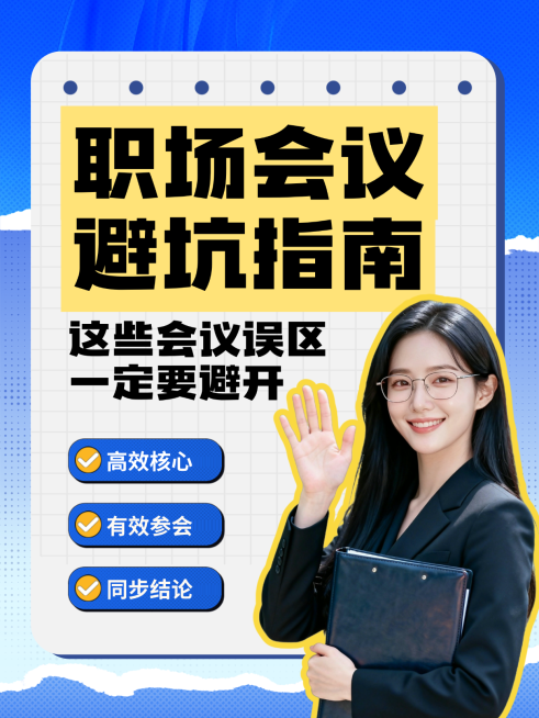 职场会议避坑干货手绘小红书封面预览效果