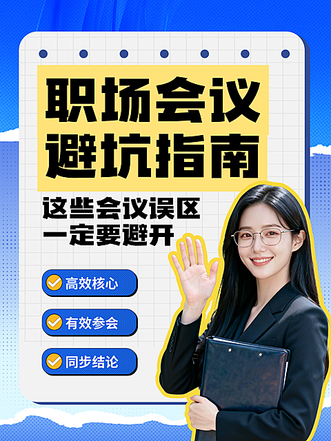职场会议避坑干货手绘小红书封面
