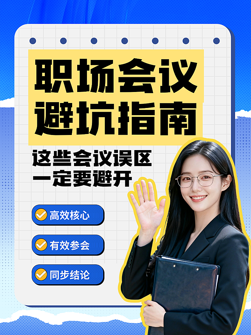 职场会议避坑干货手绘小红书封面