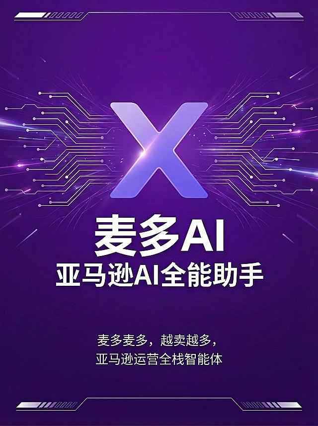 将图片下方小字替换为“麦多麦多，越卖越多，亚马逊运营全栈智能体”，字体保持白色