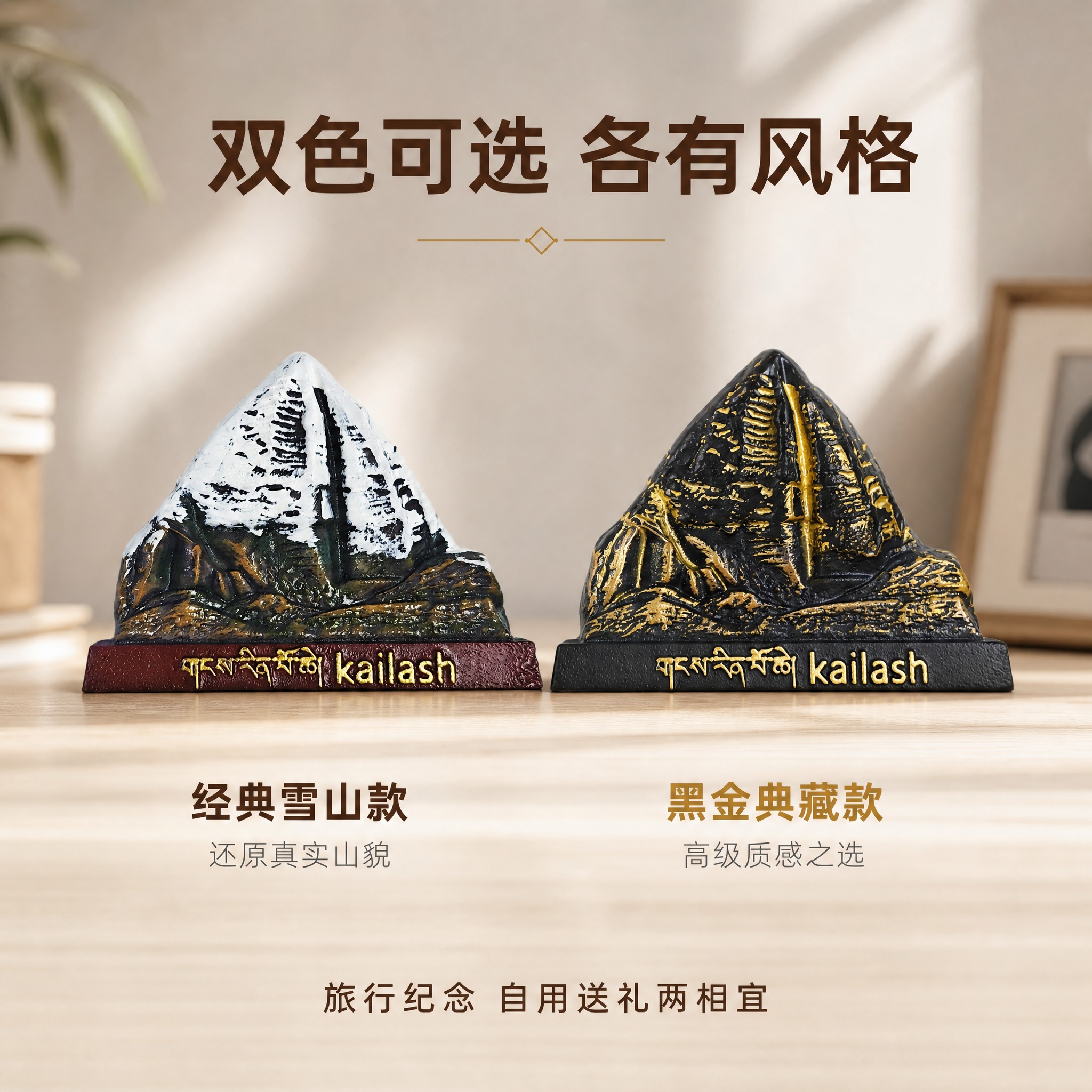 [主图-5] 双色规格并列展示图，同时展示两款颜色的冈仁波齐山… - 图片创意预览