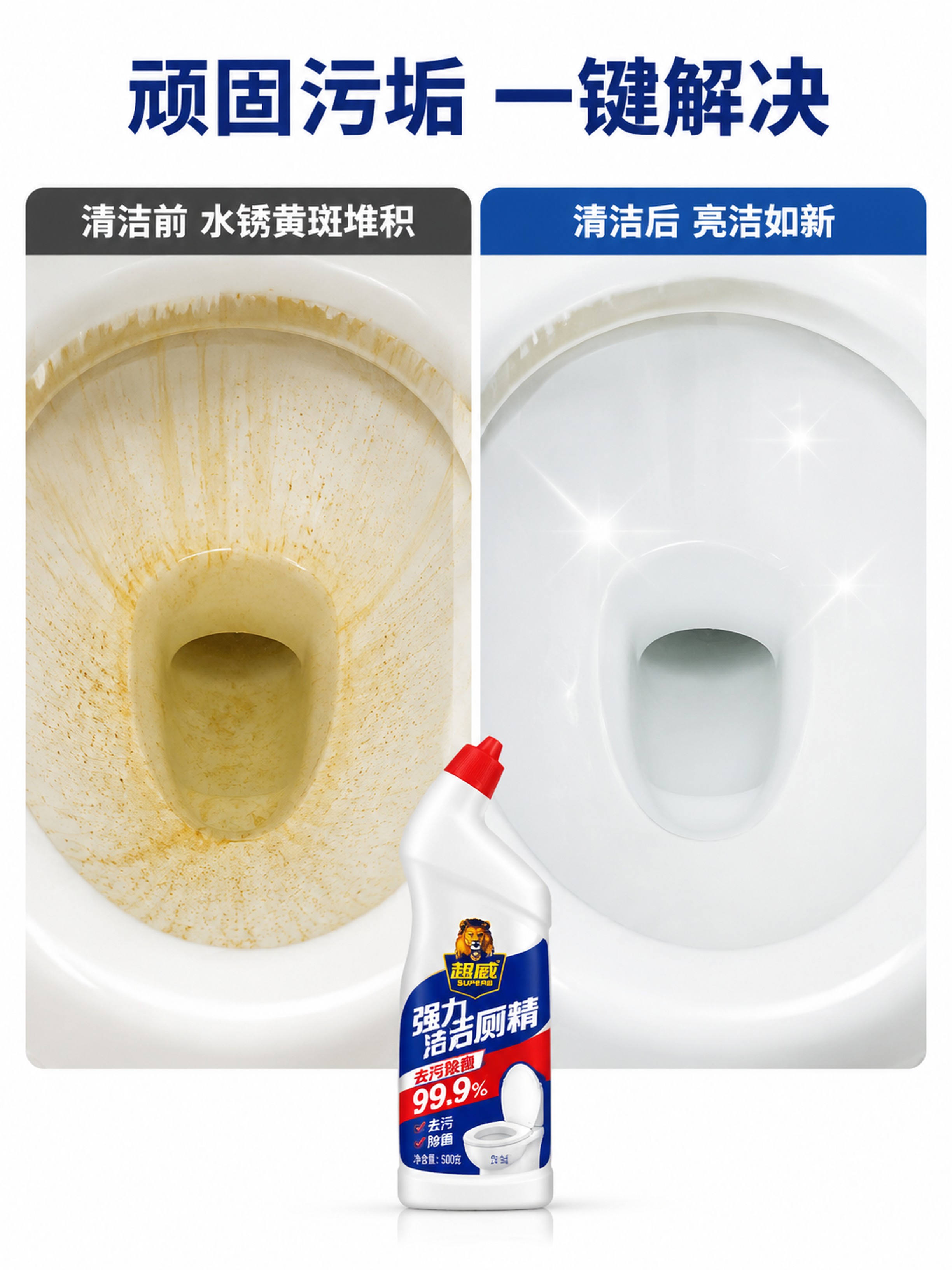 [第2屏] 洁厕前后效果对比屏，展示超威强力洁厕精解决马桶污垢… - 图片创意预览