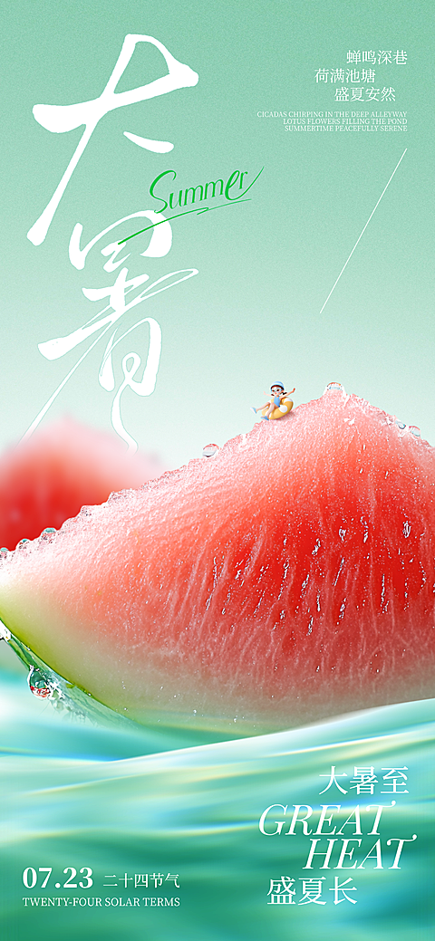 大暑节气祝福西瓜感全屏竖版海报AIGC