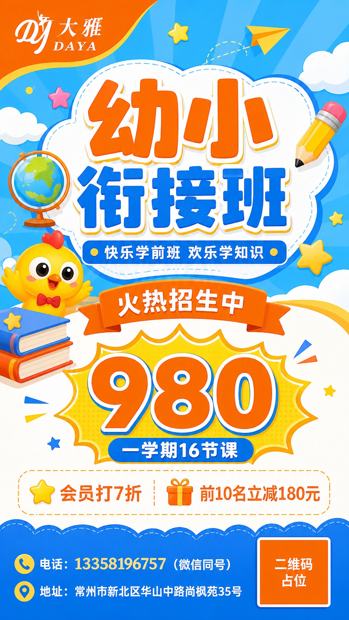 重新设计一张幼小衔接班招生海报，保留参考图的核心信息但更换全新… - 图片创意预览