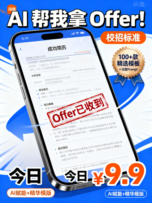 一张时尚现代的闲鱼产品封面图，主体是一台精致智能手机，屏幕显示着经过设计的成功简历，上面有中文的"Offer已收到"印章。顶部有醒目的粗体中文大字："AI 帮我拿 Offer!"，下方是小字："校招标预览效果