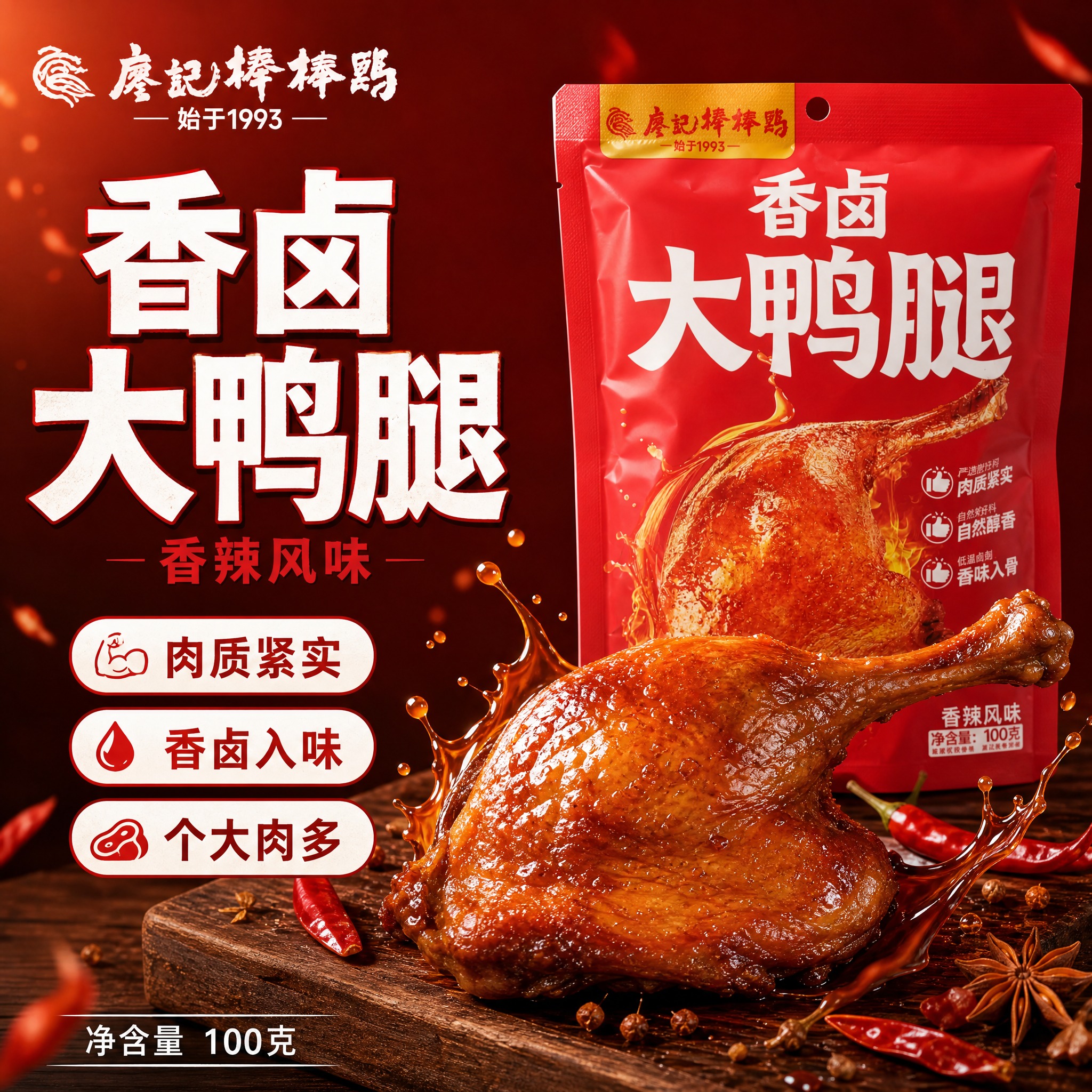 [单张主图] 廖记棒棒鸡香卤大鸭腿（香辣风味），爆款促销感主图… - 图片创意预览