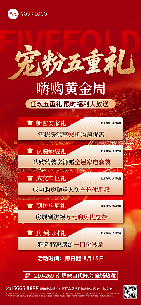 房地产限时五重礼活动福利宣传海报
