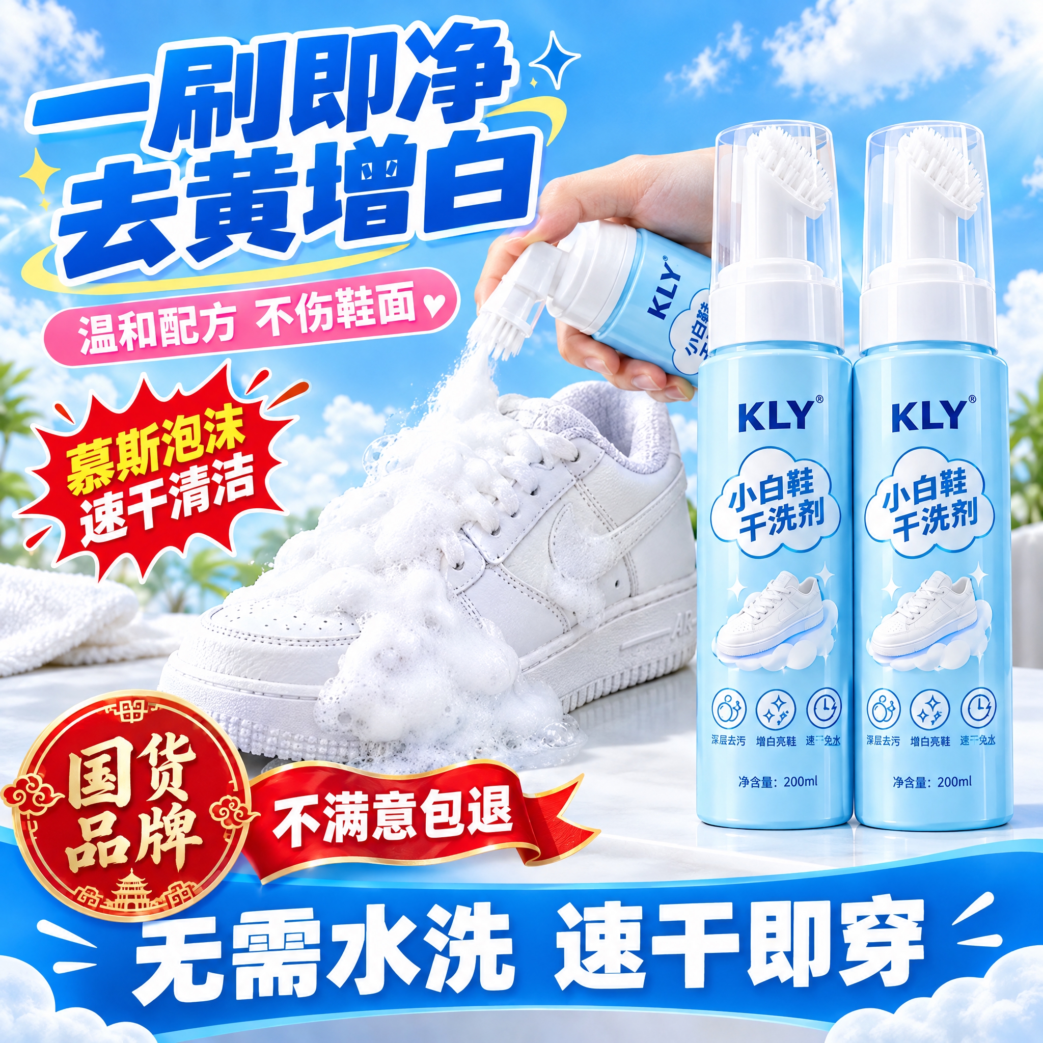 电商主图，蓝天白云背景。右侧并排摆放两瓶KLY小白鞋干洗剂（浅… - 图片创意预览