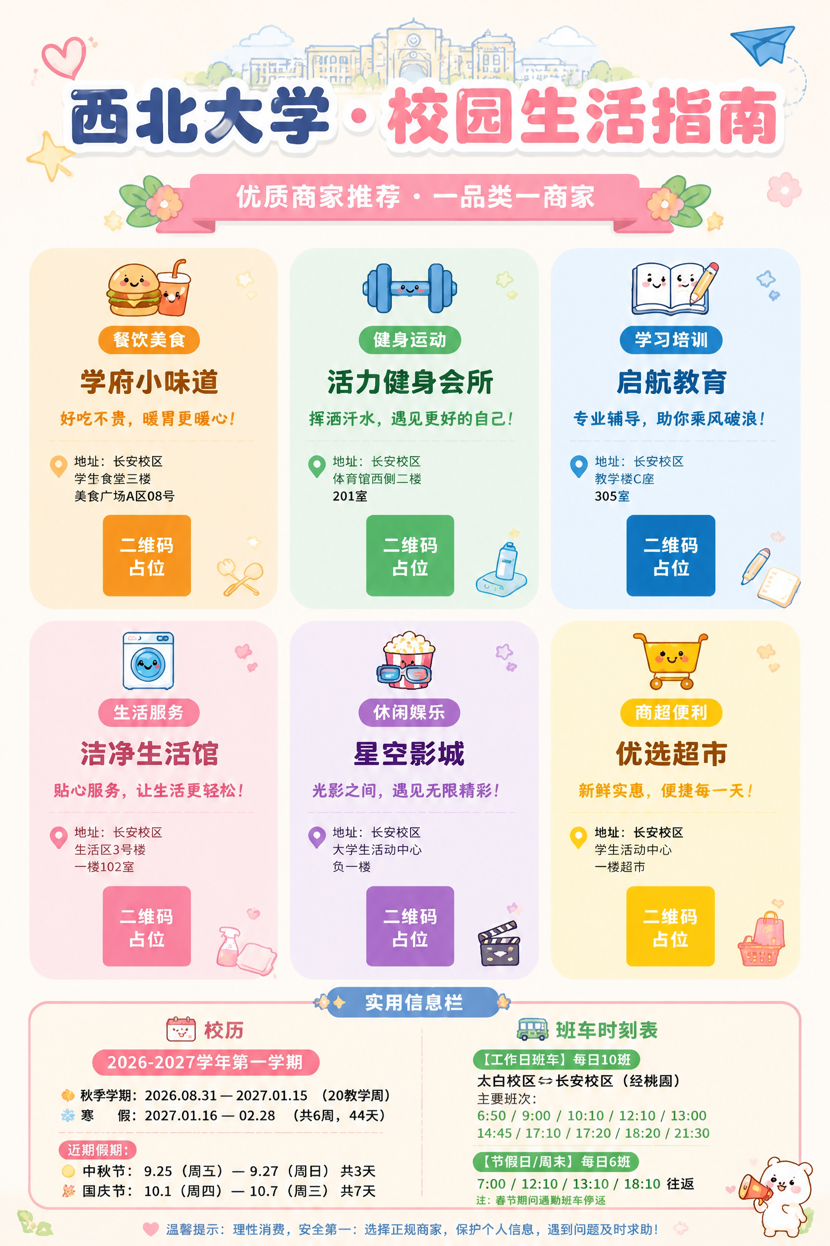 基于这张西北大学校园生活指南海报，修改底部的实用信息栏： 1.… - 图片创意预览