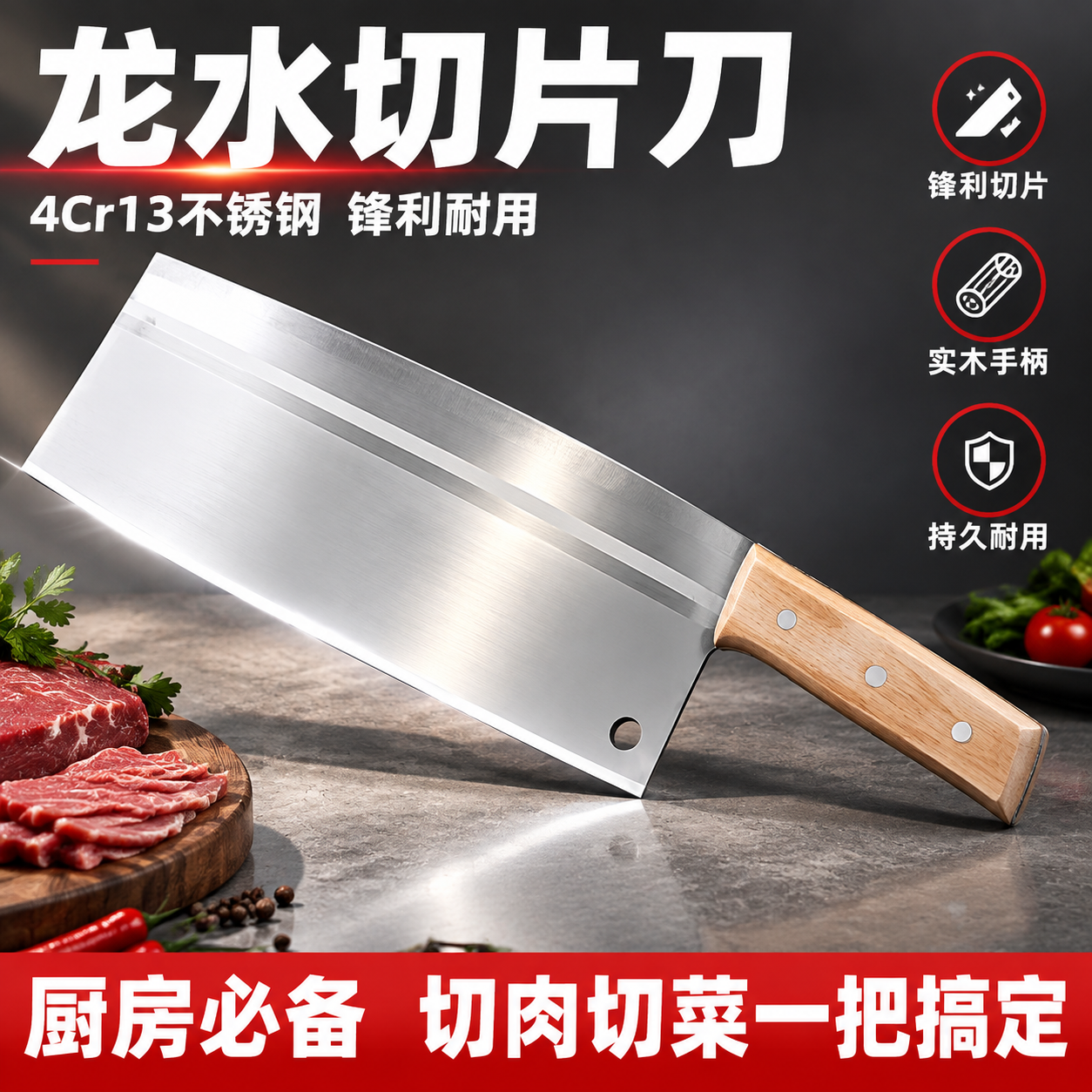 [主图-1 首图点击率] 龙水菜刀切片刀主视觉海报，突出4Cr… - 图片创意预览