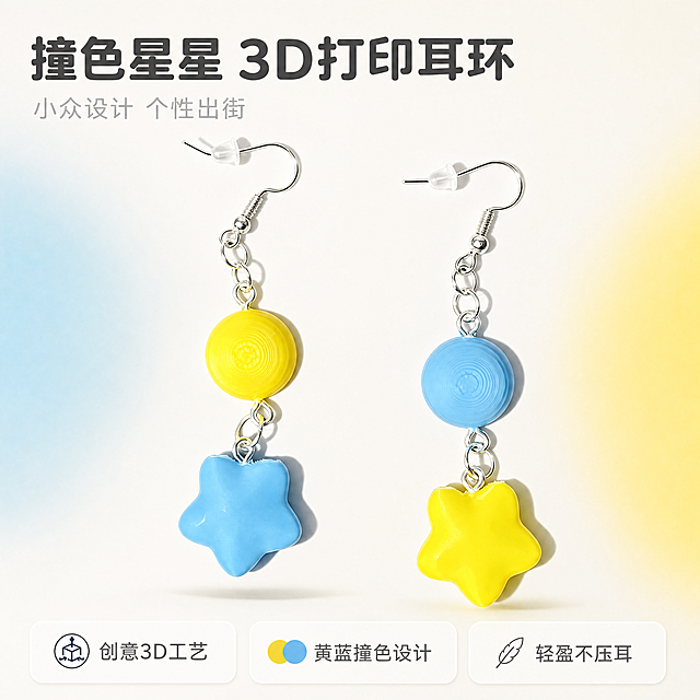 [第1屏] 详情页头图-撞色星星3D打印耳环宣传海报。本屏使用【图1】作为商品主体，保持耳环的结构、颜色、材质和3D打印纹理与原图一致：左耳环为上黄圆下蓝星星，右耳环为上蓝圆下黄星星，银色挂钩和链条结构完全保留。
[氛围/风格] 简约清新电商海报风格，柔和干净，突出产品个性设计感，商业摄影高清质感。
[元素布局] 耳环主体摆放在画面中心区域，占据约65%的画面比例。背景为干净的浅米白色磨砂质感，画面左上角留白放置主标题，底部放置副标题和卖点信息，文字不遮挡产品主体。左侧可以点缀一片浅蓝色渐变装饰块，右侧点缀淡黄色渐变块，呼应产品撞色设计。
[光影质感] 左上角柔和主光，产品下方形成自然柔和阴影，增强立体感，金属链条和3D打印表面光泽自然清晰，整体画面明亮通透。
[配色色系] 全局底色为#F5F5F0（浅米白），主体配色保留原图黄蓝撞色，辅助色为浅蓝浅黄，文字用深灰色保证可读性。
[视角构图] 正面平视构图，主体居中，景深较浅，背景虚化突出产品，阅读动线从上到下自然流畅。
[文字版式] 左上角主标题“撞色星星 3D打印耳环”，深灰色粗圆字体，字号适中；主标题下方副标题“小众设计 个性出街”，浅灰色细字体；底部排列三个卖点信息，圆角浅色卡片样式，分别为“创意3D工艺”“黄蓝撞色设计”“轻盈不压耳”，文字清晰不遮挡产品，排版干净整齐。
[比例分辨率] 1:1正方形比例，4K分辨率，文字清晰可辨。
[负向提示词] 产品变形，颜色偏差，结构错误，缺件错件，水印，文字错乱，背景杂乱，产品模糊，违规宣传内容