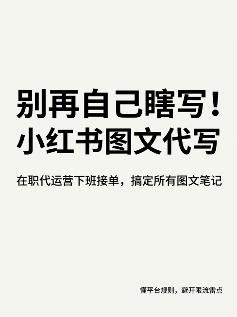浅灰色纯色背景，3:4比例，主标题居中使用加粗黑体写着"别再自己瞎写小红书了！"，主标题下方小字写着"在职代运营下班接单，搞定所有图文笔记"，右下角加一句小字"懂平台规则，避开限流雷点"，整体风格简约预览效果