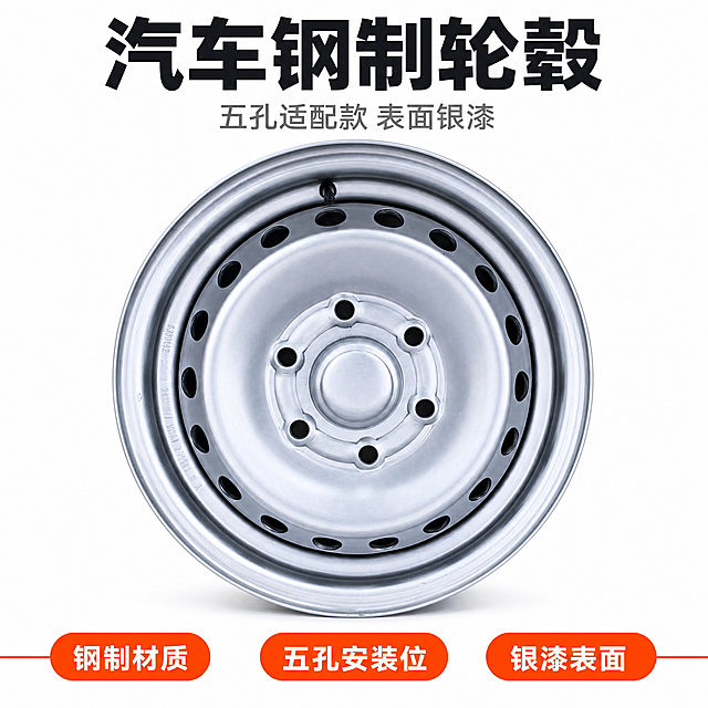 [主图-1] 白底首图，本张唯一任务是完整展示汽车钢制轮毂的正面全貌，传达“汽车钢制轮毂 五孔适配款”。
[统一基调] 纯白 #FFFFFF 无缝摄影棚背景，均匀干净无杂色；主标题深灰近黑 #1A1A1A 粗黑体，强调色橙红 #FF5A00，辅助文字 #6B6B6B；统一使用圆角橙色胶囊标签与细线引线组件；全套只用一种无衬线黑体，标题最大最粗，辅助文案字号缩小一半以上。
[画面] 把原图中放在水泥地上的银灰色钢制轮毂提取出来，正面朝上、垂直正对镜头居中摆放，完整不裁切，占画面约 74%；五孔安装位、中心孔、盘面散热孔排列、边缘卷边收口与轮辋轮廓必须与输入图完全一致；顶部为标题区，底部一条横向信息条，左上留白不放任何内容。
[光影质感] 摄影棚柔光，主光自左上 45°，右侧补光；银灰色漆面高光均匀细腻不发灰，孔位内部有真实阴影，底部干净柔和的接触阴影，稳稳落底不悬浮。
[配色] 银灰与黑为主，橙红 #FF5A00 仅用于标签与标题点缀，背景保持纯白。
[文字版式] 顶部大标题“汽车钢制轮毂”，其下小字“五孔适配款 表面银漆”；底部信息条内三个橙色胶囊标签“钢制材质”“五孔安装位”“银漆表面”；中文横排，不拉伸压扁，不遮挡主体。
[输出要求] 1:1 正方形 2048×2048，文案清晰可读，产品清晰。负向：变形、错字、乱码、模糊、灰尘、指纹、水泥地、地面纹理、原背景残留、悬浮、相机水印、手机型号水印、“REDMI K80 Pro”字样、平台 Logo、人物、手部、多余手指。