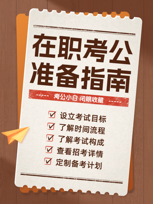 考公流程经验分享教育事业单位小红书封面预览效果