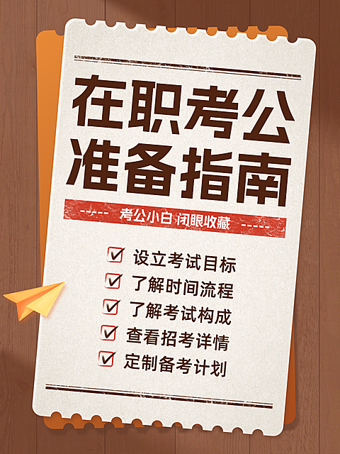 考公流程经验分享教育事业单位小红书封面