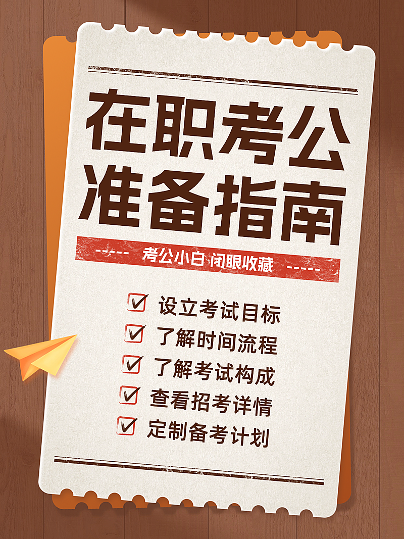 考公流程经验分享教育事业单位小红书封面