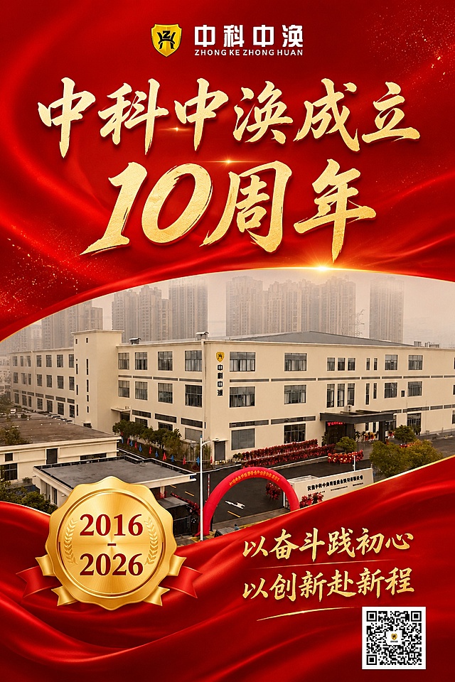 竖版中科中涣成立10周年企业宣传海报，保留红色喜庆背景、企业大楼实景照片、金色2016-2026徽章、顶部品牌logo、右下角二维码及文案'中科中涣成立10周年 以奋斗践初心 以创新赴新程'。优化竖版排版：调整文字层级与间距，使整体布局更协调；统一所有文字字体为更美观、一致的艺术书法体，确保主标题、副标题及底部标语风格统一、清晰易读; 增强红金质感但避免过度反光，保持庄重大气的周年庆氛围。
