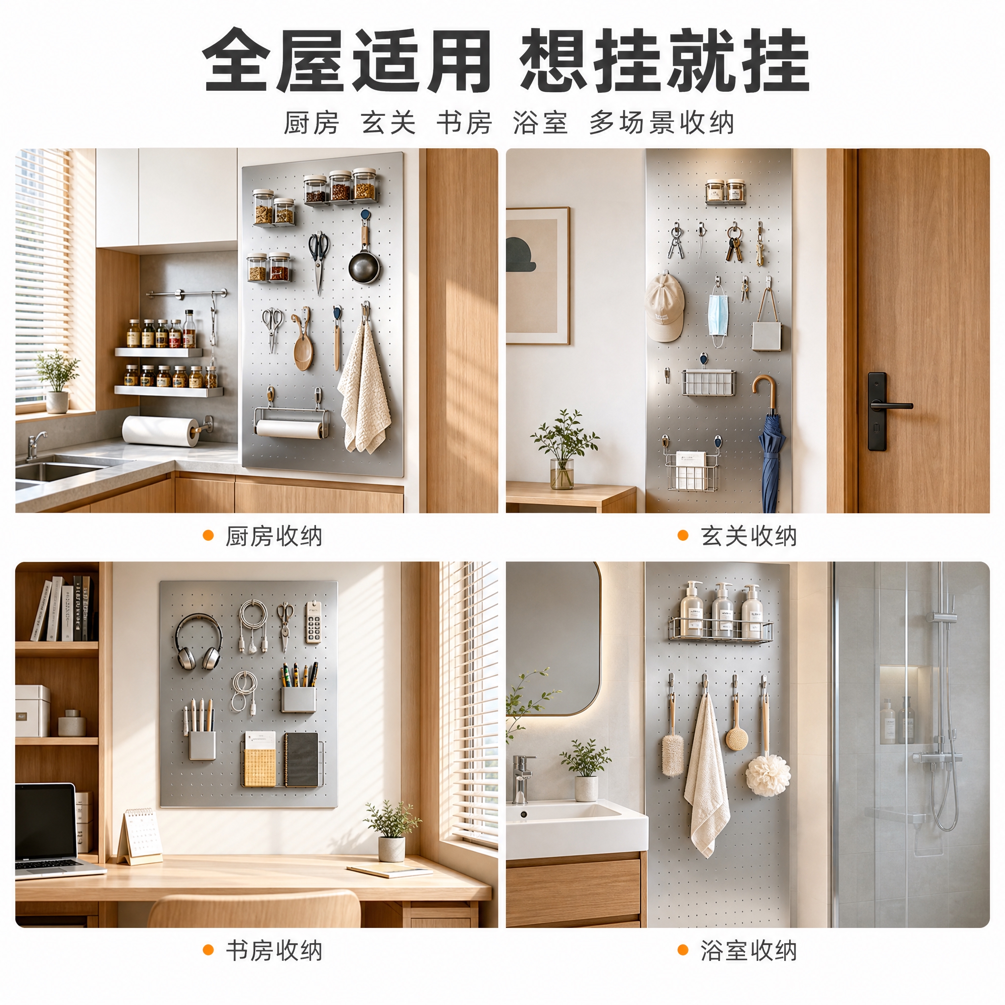 [主图-4] 不锈钢洞洞板多场景适用宫格图，展示全屋多空间收纳… - 图片创意预览