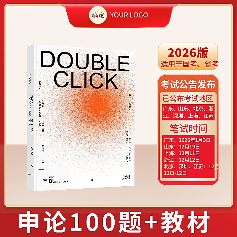 国考省考申论教材宣传商品主图