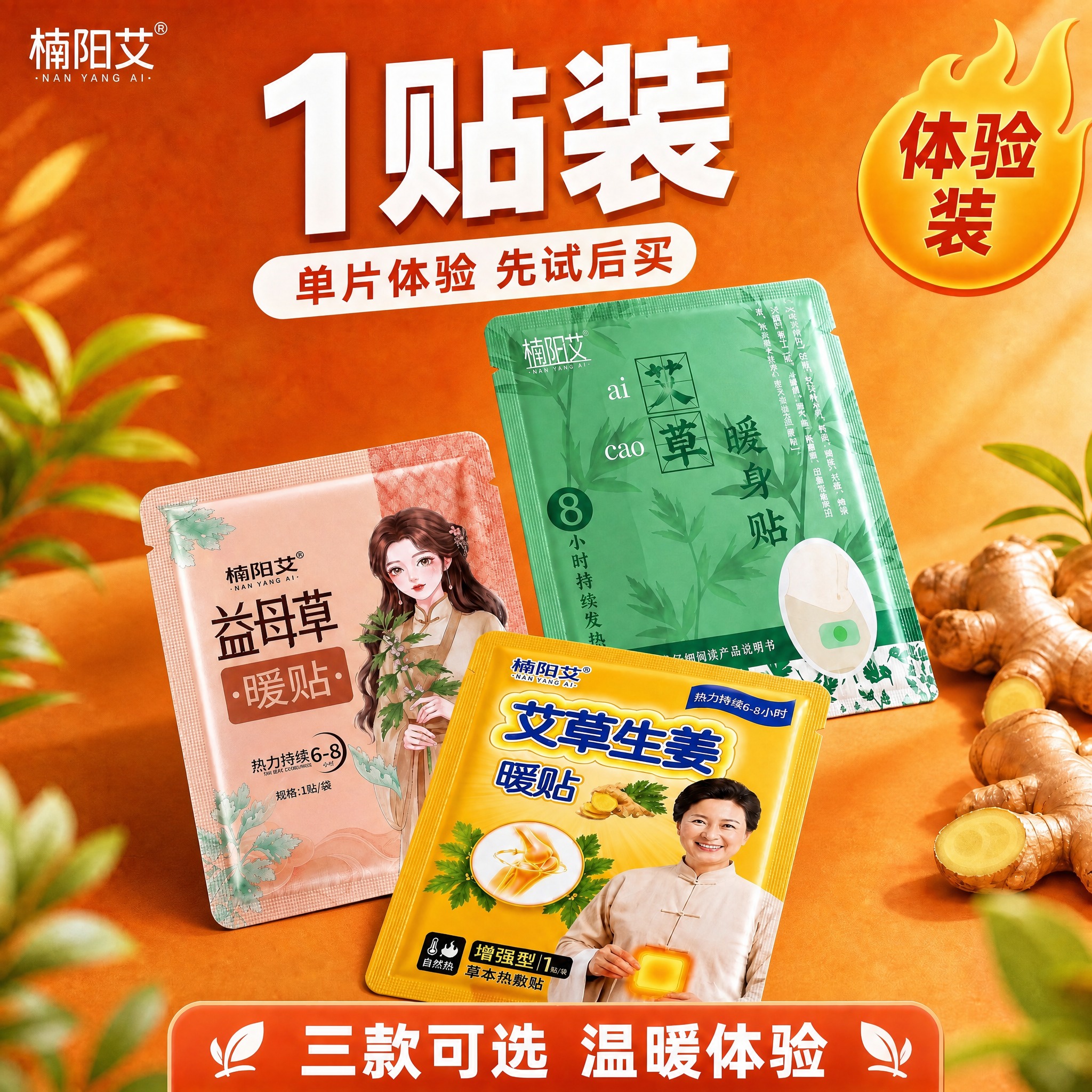 楠阳艾1贴装组合款主图，完全参考楠阳艾3贴体验装的构图、版式、… - 图片创意预览