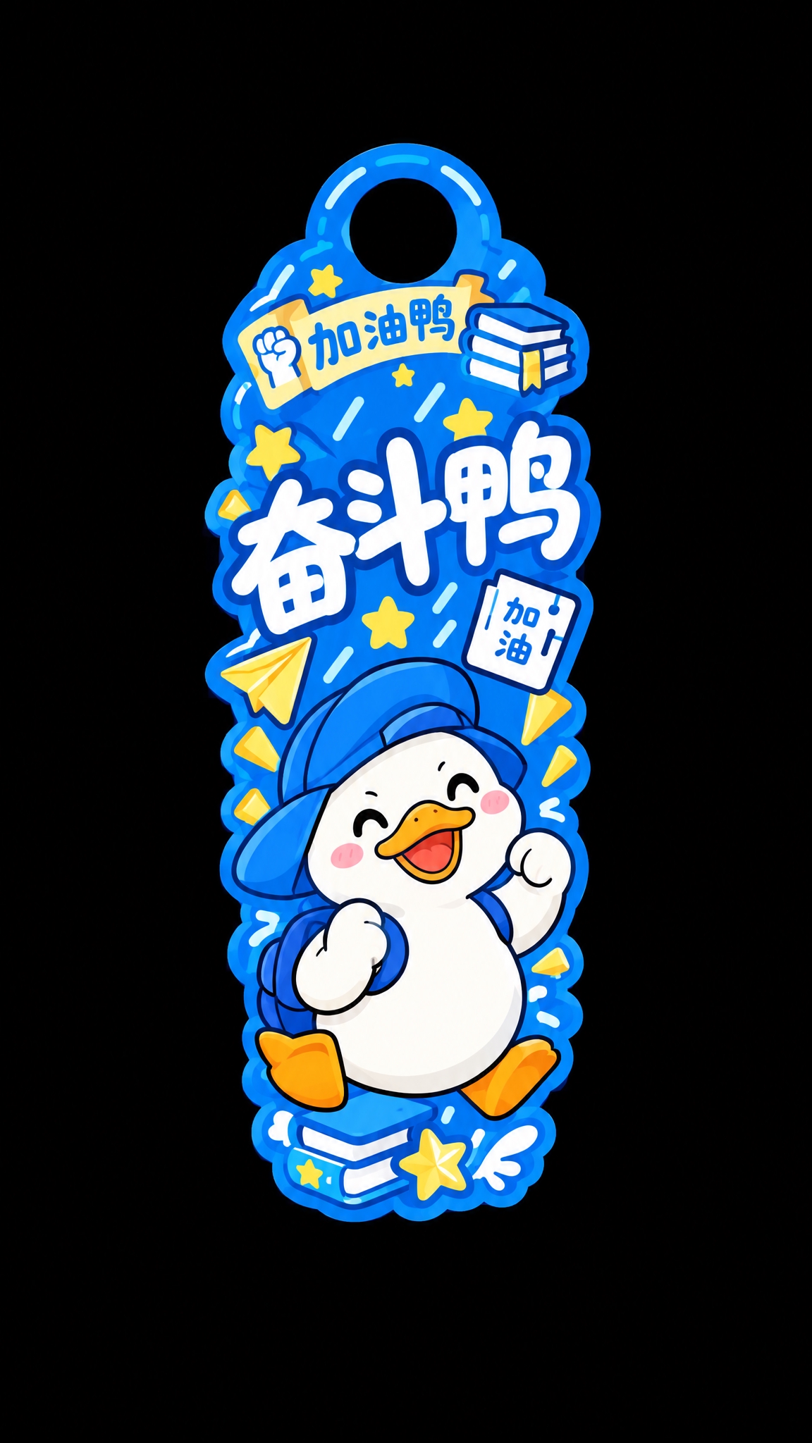 参考图中奋斗鸭门挂（第二行第二个），修改设计：1. 去掉下方的… - 图片创意预览
