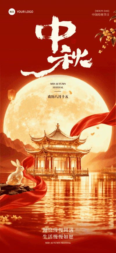 画面以红色为主色调，展示传统中式亭台、圆月和玉兔元素，配合书法字体呈现中秋主题，适合节日宣传或文化推广使用。中秋节祝福海报GIF