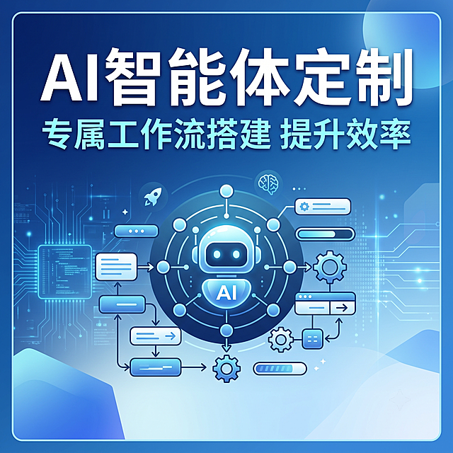 我需要设计一个淘宝的1:1主图和宝贝详情图，主要内容是关于AI智能体搭建、工作流定制的服务