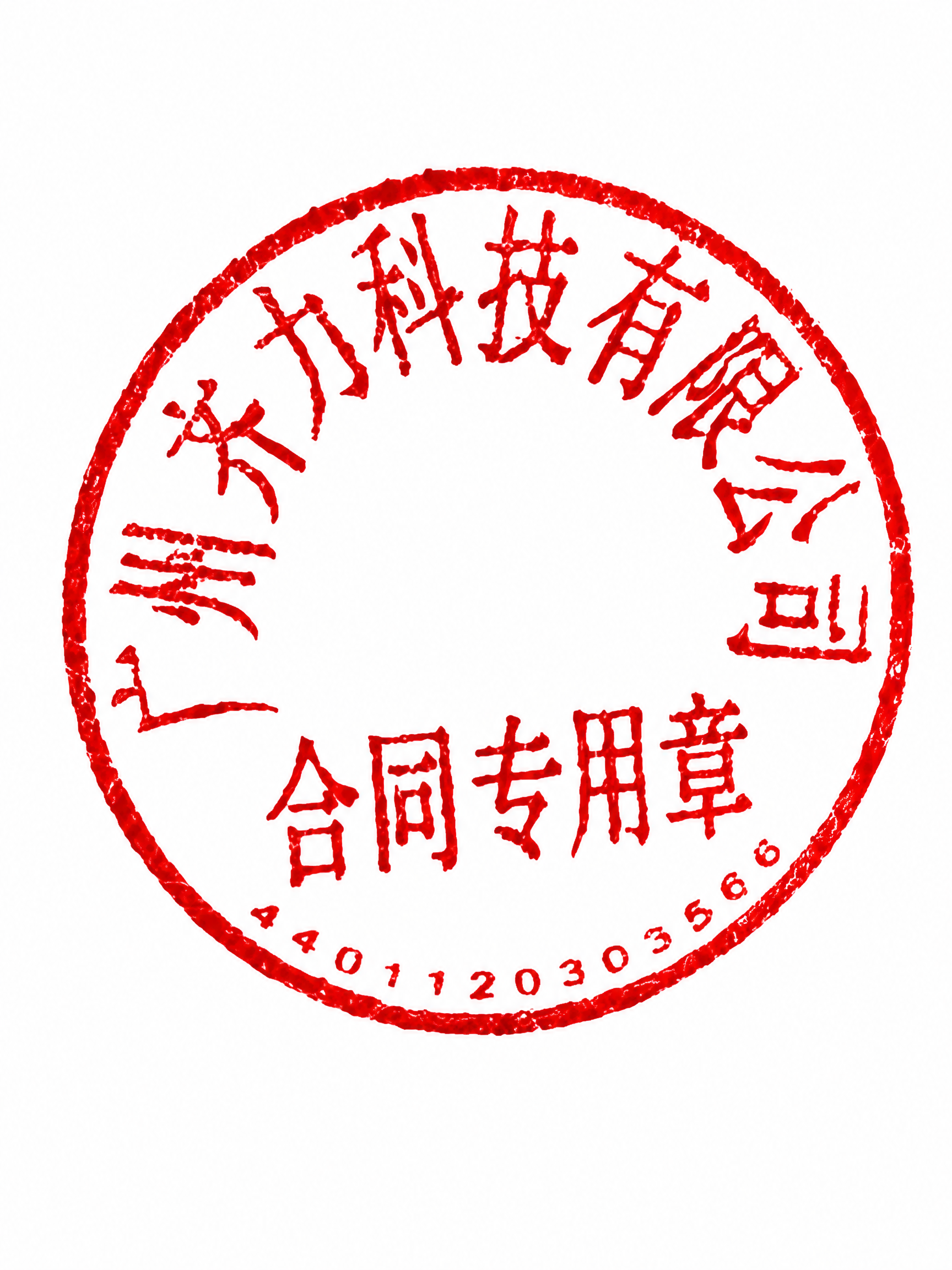 从图片中提取红色圆形印章，去除纸张背景和所有其他元素，只保留完… - 图片创意预览