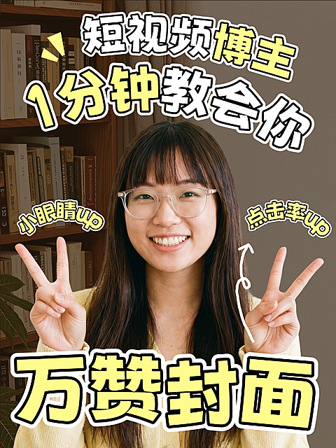 短视频博主自媒体运营万赞高点击率封面制作吸睛大字小红书封面